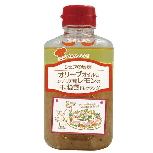 シェフの厨房オリーブオイルとシチリア産レモンの玉ねぎドレッシング