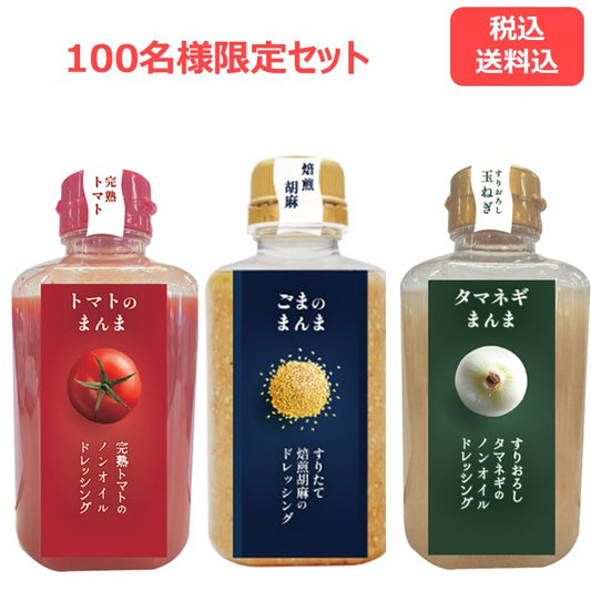 【限定セット】まんまセット(送料込)